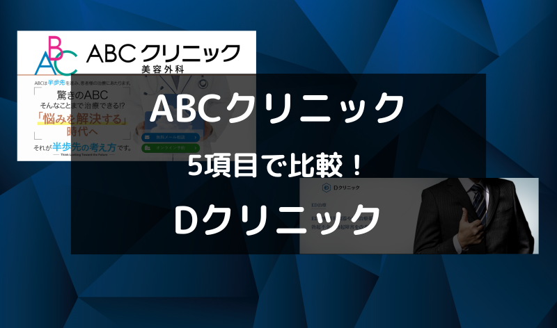 ABCクリニックとDクリニックを5項目で比較！アイキャッチ画像