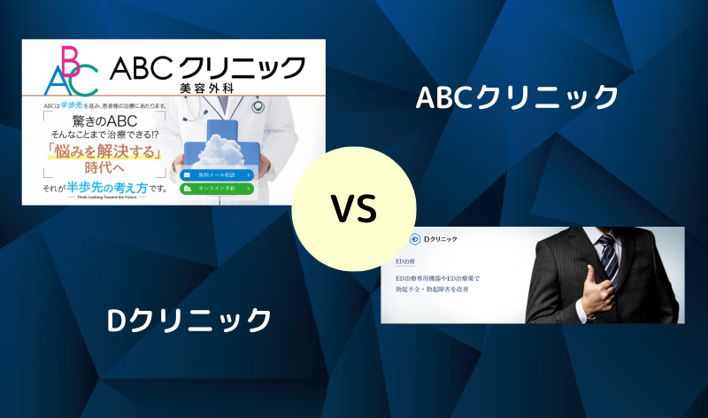 ABCクリニックとDクリニックを5項目で比較！クリニック名を表示した画像