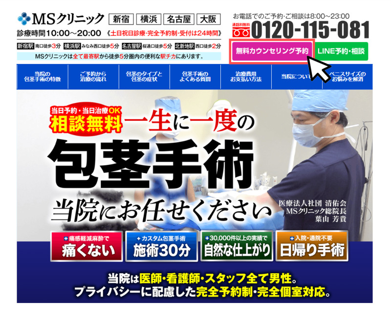 【ED治療】MSクリニック名古屋の評判や口コミを徹底調査！公式サイトの診察予約の手順その1