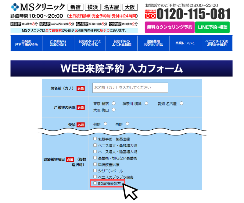 【ED治療】MSクリニックの評判や口コミを徹底調査！公式サイトの診察予約の手順その2