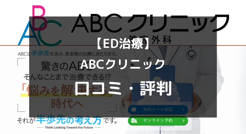 【ED治療】ABCクリニックの口コミや評判を徹底調査！（アイキャッチ画像）