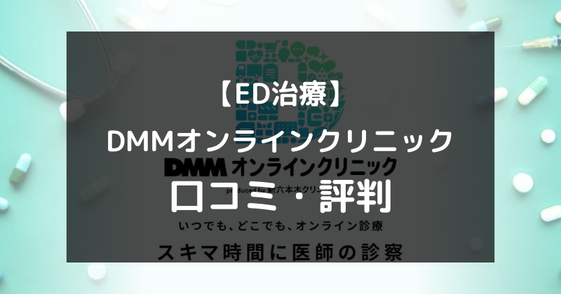 【ED治療】DMMオンラインクリニックの口コミや評判を徹底調査！（アイキャッチ画像）