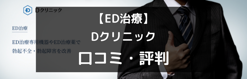 【ED治療】Dクリニックの口コミや評判を徹底調査！（アイキャッチ画像）