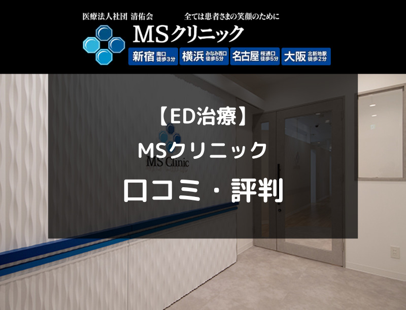 【ED治療】MSクリニックの口コミや評判を徹底調査！（アイキャッチ画像）