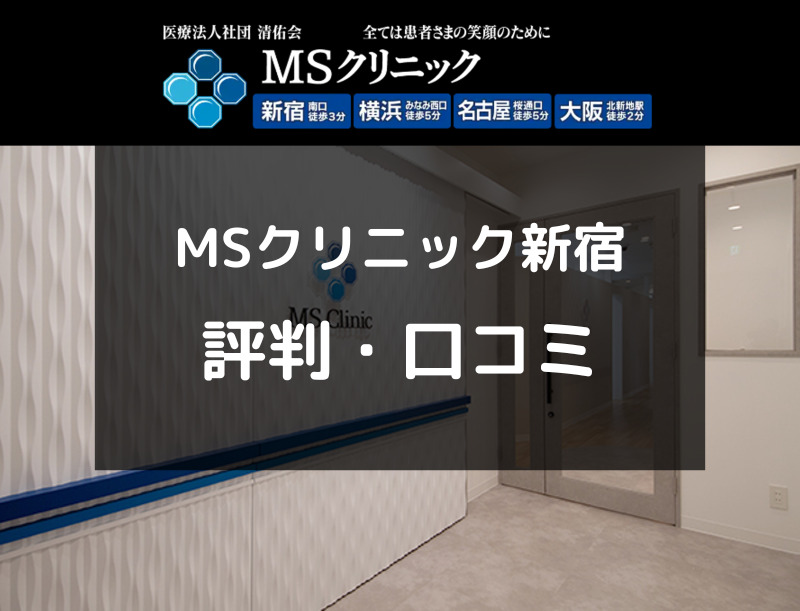 【ED治療】MSクリニック新宿の評判や口コミを徹底調査！（アイキャッチ画像）