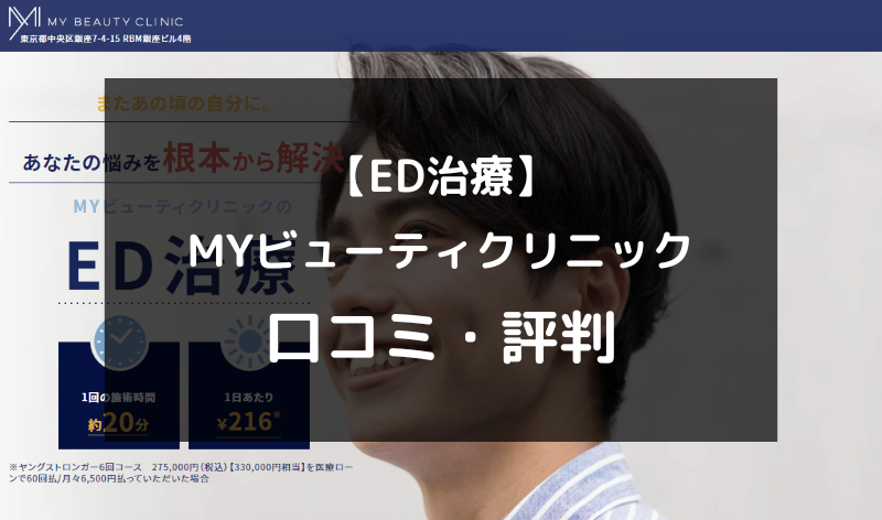 【ED治療】MYビューティクリニックの口コミや評判を徹底調査！（アイキャッチ画像）
