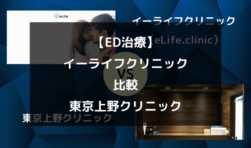 【ED治療】イーライフクリニック（eLife.clinic）と東京上野クリニックを5つの項目で徹底比較！（アイキャッチ画像）