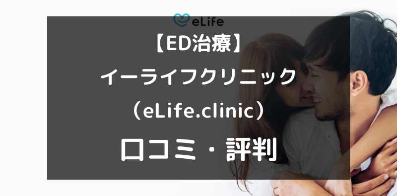 【ED治療】イーライフクリニック（eLife.clinic）の口コミや評判を徹底調査！（アイキャッチ画像）