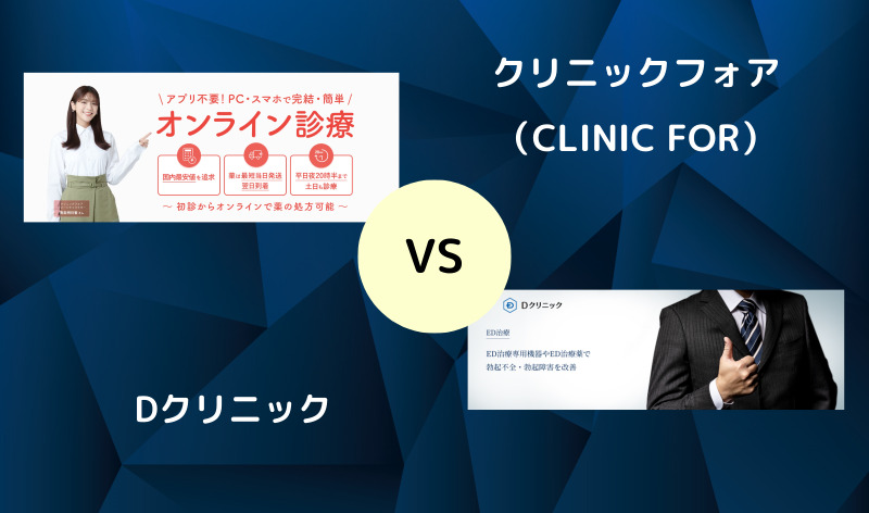 【ED治療】クリニックフォア（CLINIC FOR）とDクリニックを5項目で徹底比較！