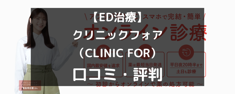 【ED治療】クリニックフォア（CLINIC FOR）の口コミや評判を徹底調査！（アイキャッチ画像）