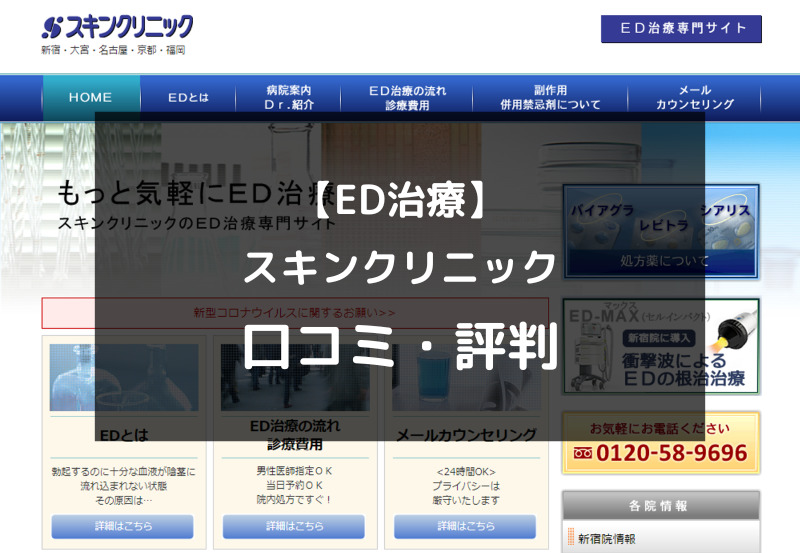 【ED治療】スキンクリニックの口コミや評判を徹底調査！（アイキャッチ画像）
