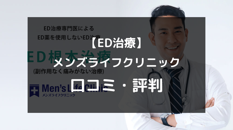 【ED治療】メンズライフクリニックの口コミや評判を徹底調査！（アイキャッチ画像）