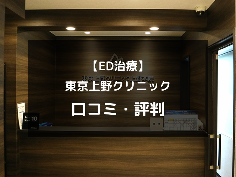 【ED治療】東京上野クリニックの口コミや評判を徹底調査！（アイキャッチ画像）