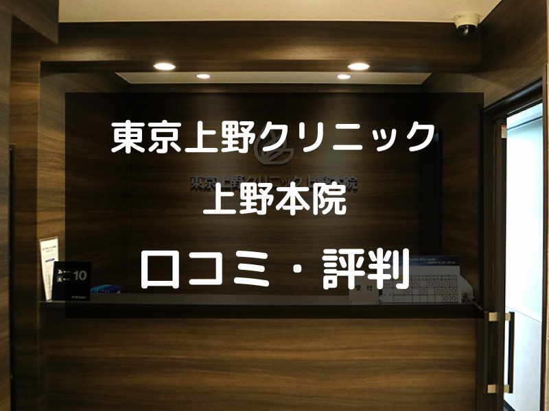 【ED治療】東京上野クリニック上野本院の評判や口コミを徹底調査！（アイキャッチ画像）