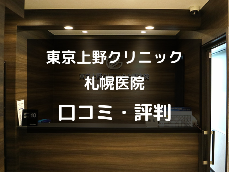 【ED治療】東京上野クリニック札幌医院の評判や口コミを徹底調査！（アイキャッチ画像）