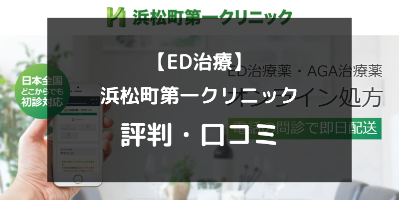 【ED治療】浜松町第一クリニックの評判や口コミを徹底調査！（アイキャッチ画像）