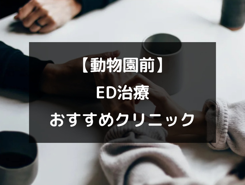 【動物園前】ED治療のクリニック病院おすすめ3選！（アイキャッチ画像）