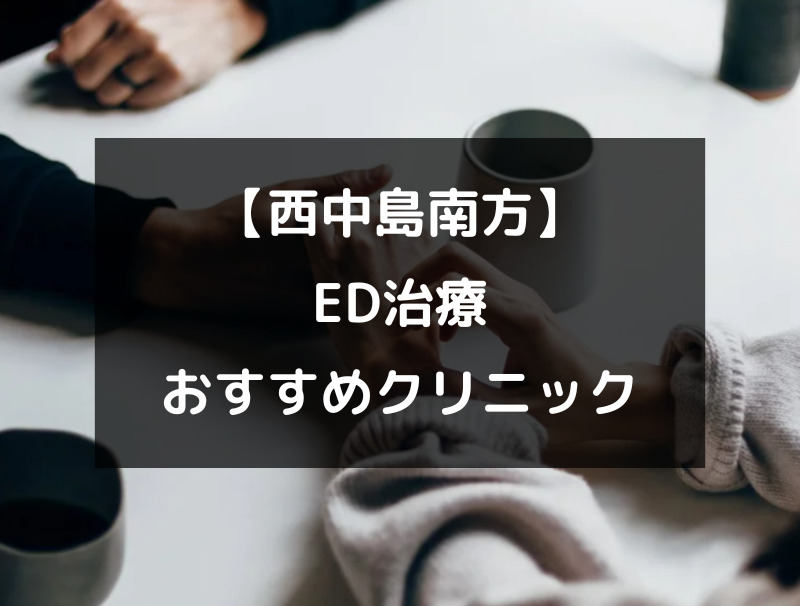 【西中島南方】ED治療のクリニック病院おすすめ3選！（アイキャッチ画像）