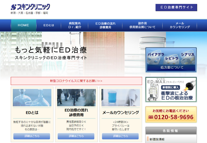 【ED治療】スキンクリニックの口コミや評判を徹底調査！