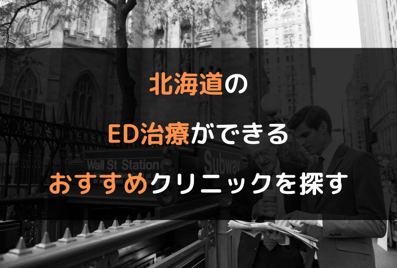 北海道のED治療（勃起不全や勃起障害の治療）ができるおすすめのクリニックを探す（ヘッダー画像）