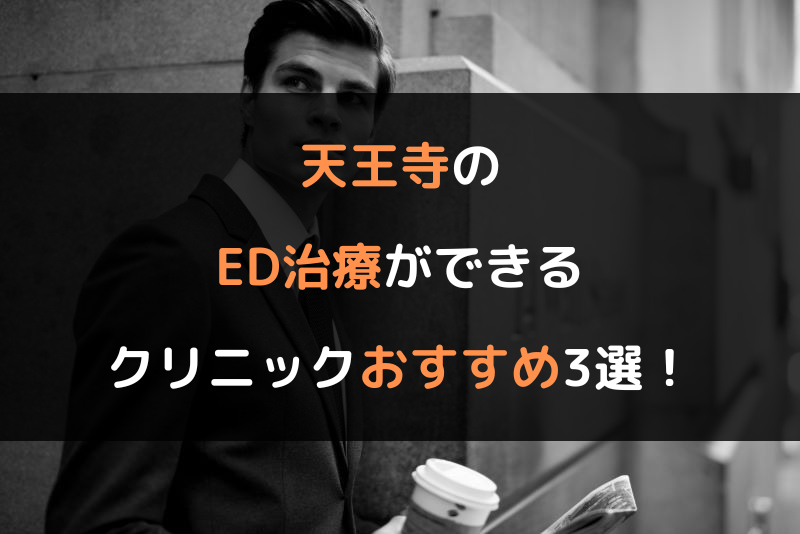 天王寺のED治療（勃起不全や勃起障害の治療）ができるクリニックおすすめ3選！（ヘッダー画像）