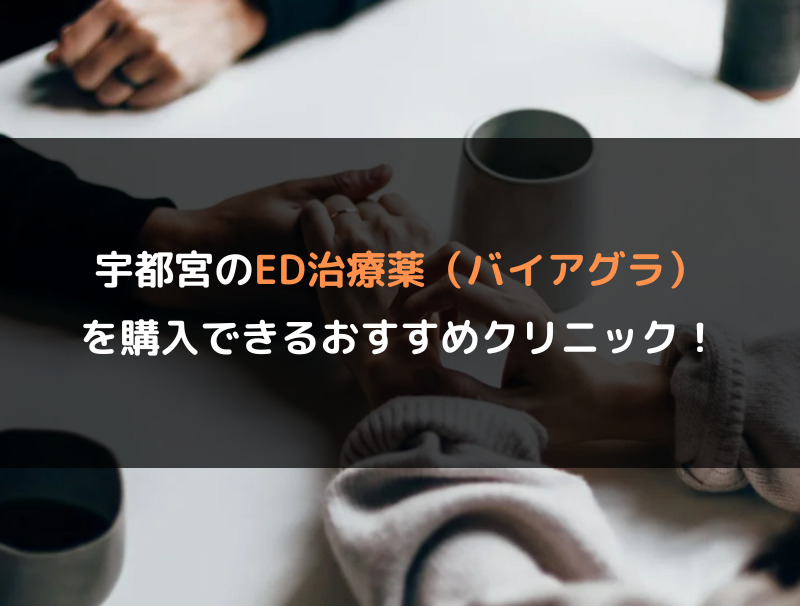 宇都宮のED治療薬（バイアグラ）を購入できるおすすめクリニック！
