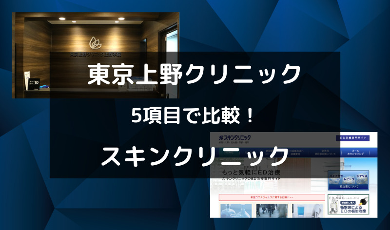 東京上野クリニックとスキンクリニックを5項目で比較！アイキャッチ画像