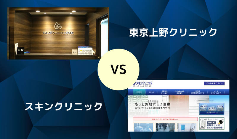 東京上野クリニックとスキンクリニックを5項目で比較！クリニック名表示画像