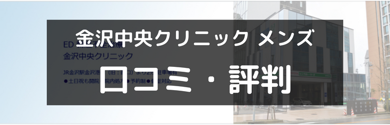【ED治療】金沢中央クリニックメンズの口コミや評判を徹底調査！（アイキャッチ画像）