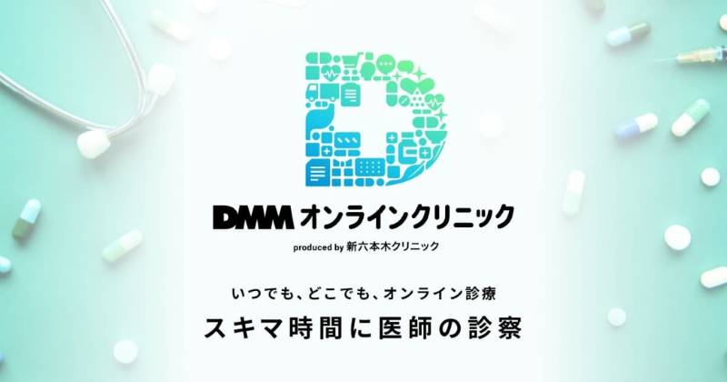 【ED治療】オンライン診療のDMMオンラインクリニックの口コミや評判を徹底調査！