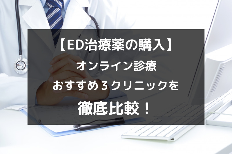 ED治療薬をオンライン診療で購入できるおすすめ3クリニックを徹底比較！（アイキャッチ画像）