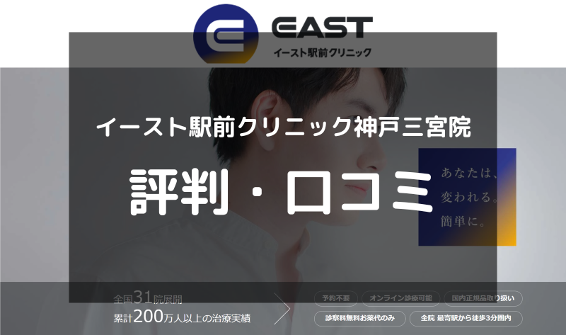 【ED治療】イースト駅前クリニック神戸三宮院の評判や口コミを徹底調査！アイキャッチ画像