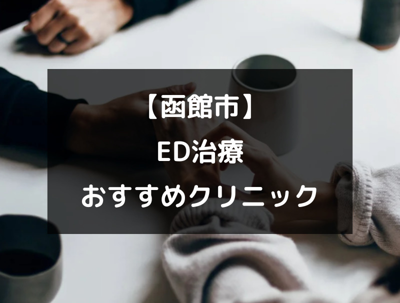 【函館市】ED治療のクリニック・病院おすすめ3選！（アイキャッチ画像）