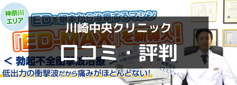 川崎市のED治療でおすすめ川崎中央クリニック（アイキャッチ画像）