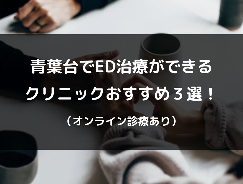 青葉台のED治療クリニックおすすめ3選！（オンライン診療あり）
