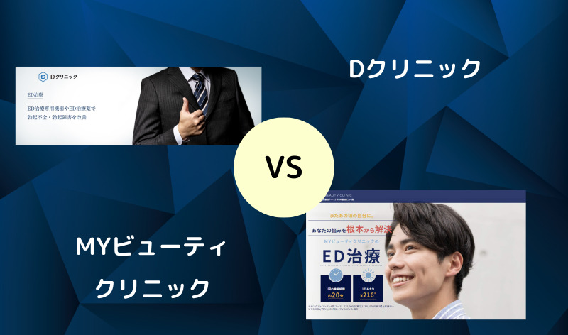 【ED治療】DクリニックとMYビューティクリニックを5つの項目で徹底比較！