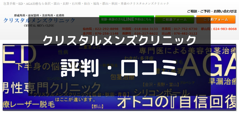 【ED治療】クリスタルメンズクリニックの評判や口コミを徹底調査！（アイキャッチ画像）