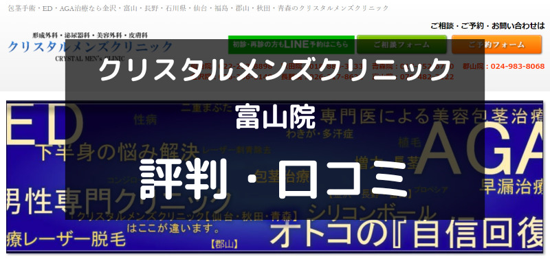 【ED治療】クリスタルメンズクリニック富山院の評判や口コミを徹底調査！（アイキャッチ画像）