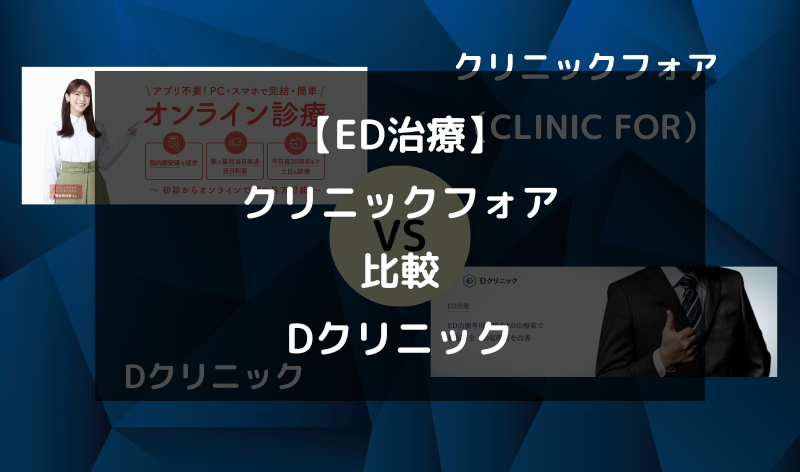 【ED治療】クリニックフォア（CLINIC FOR）とDクリニックを5つの項目で徹底比較！（アイキャッチ画像）