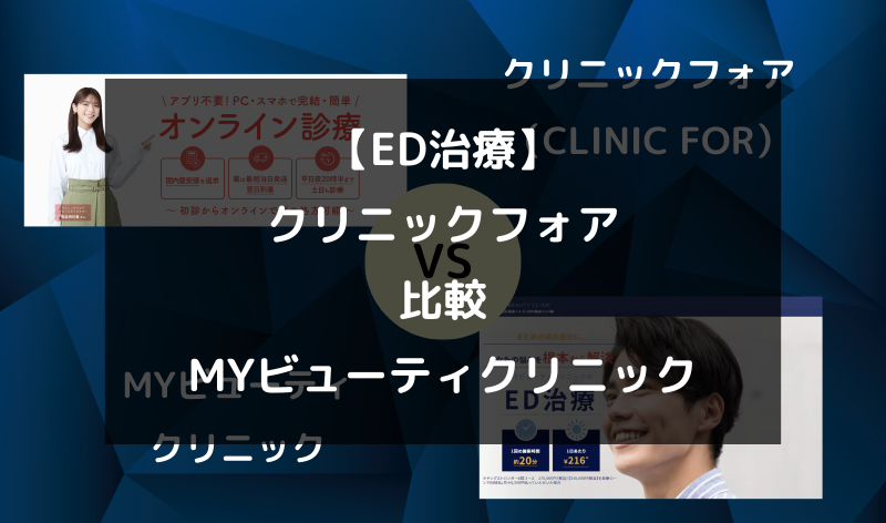 【ED治療】クリニックフォア（CLINIC FOR）とMYビューティクリニックを5つの項目で徹底比較！（アイキャッチ画像）