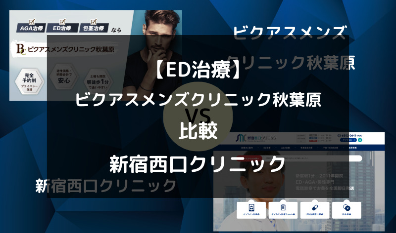 【ED治療】ビクアスメンズクリニック秋葉原と新宿西口クリニックを5つの項目で徹底比較！（アイキャッチ画像）