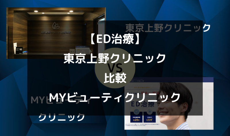 【ED治療】東京上野クリニックとMYビューティクリニックを5つの項目で徹底比較！（アイキャッチ画像）