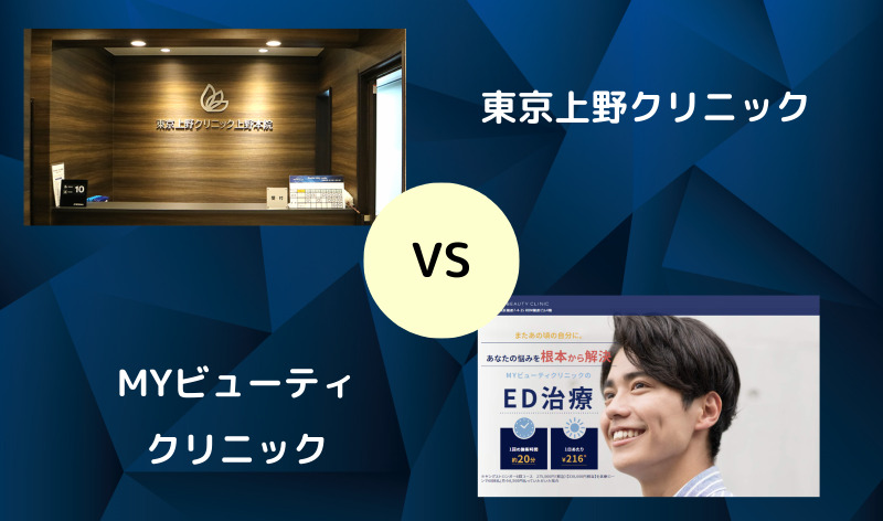 【ED治療】東京上野クリニックとMYビューティクリニックを5つの項目で徹底比較！