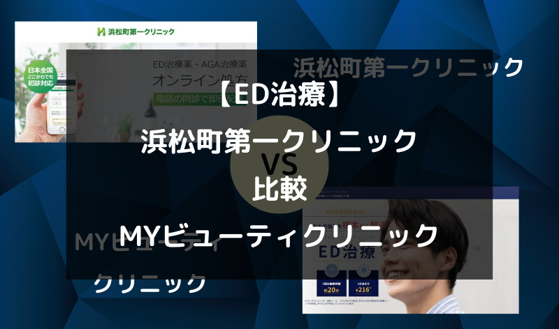 【ED治療】浜松町第一クリニックとMYビューティクリニックを5つの項目で徹底比較！（アイキャッチ画像）
