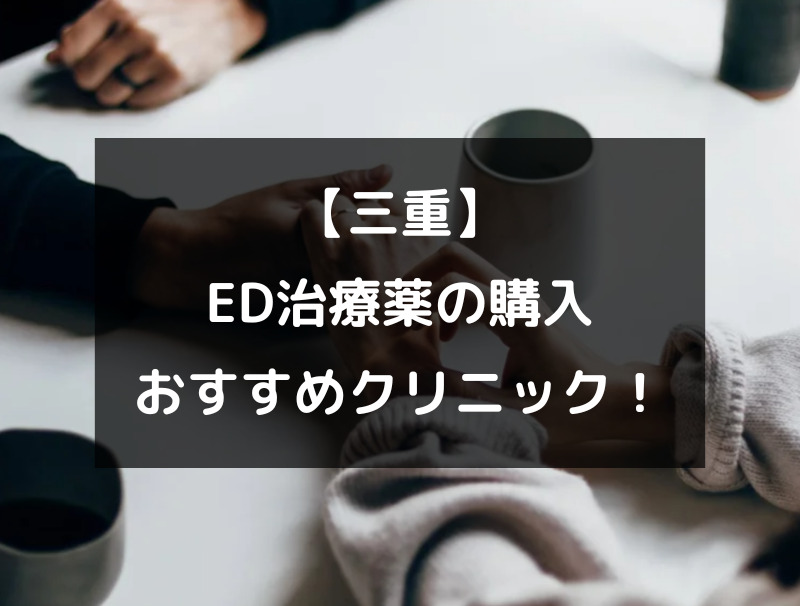 【三重】ED治療薬（バイアグラ）の処方や購入でおすすめのクリニック！（アイキャッチ画像）