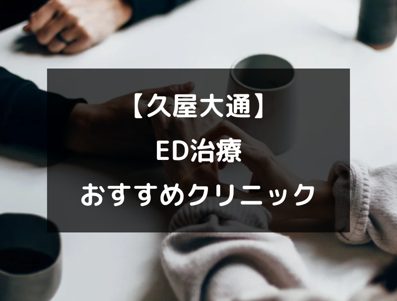 【久屋大通】ED治療のクリニック病院おすすめ3選！（アイキャッチ画像）