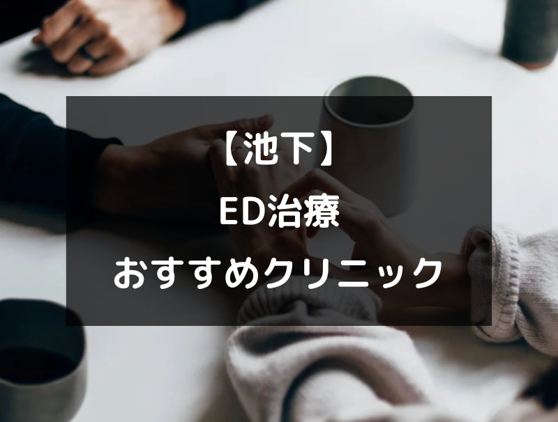 【池下】ED治療のクリニック病院おすすめ3選！（アイキャッチ画像）