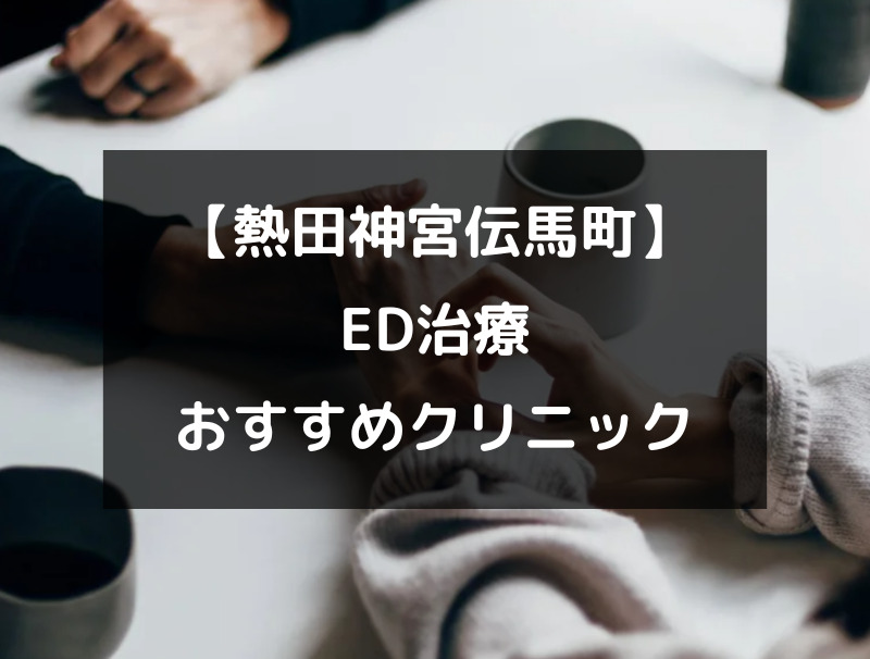 【熱田神宮伝馬町】ED治療のクリニック病院おすすめ3選！（アイキャッチ画像）