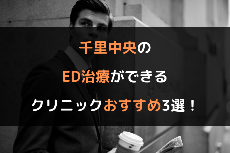 千里中央のED治療（勃起不全や勃起障害の治療）ができるクリニックおすすめ3選！（ヘッダー画像）