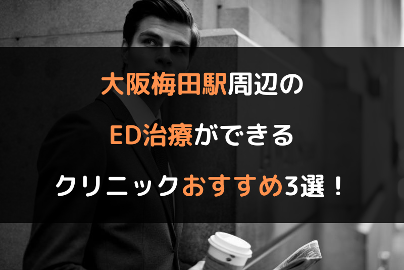 大阪梅田駅周辺のED治療（勃起不全や勃起障害の治療）ができるクリニックおすすめ3選！（ヘッダー画像）